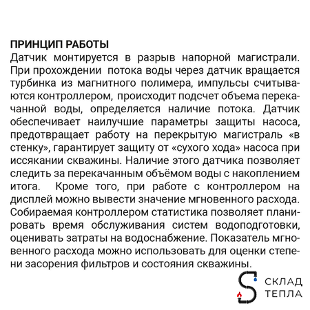 Датчик расхода воды ПолиТех - 1". Вид 4.