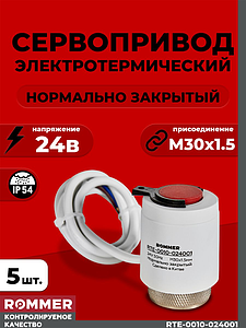Сервопривод для теплого пола Rommer нормально закрытый (5 шт.) (24в)