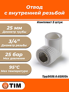 Переход на внутреннюю резьбу угловой TIM - 25 x 3/4' (комплект- 5 шт.)