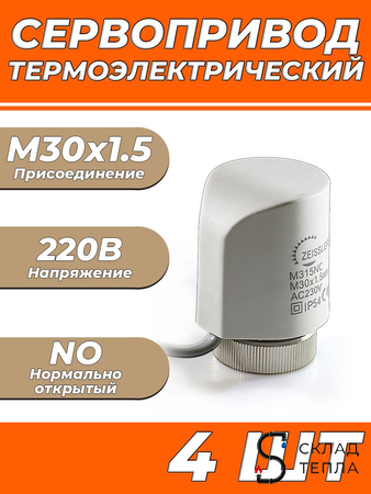 Сервопривод для теплого пола Zeissler M30x1.5 нормально открытый 230v/ 2м M315NO (4 шт). Вид 1.