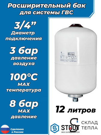 Бак расширительный мембранный STOUT ГВС - 12л. (настенный, цвет белый). Вид 1.