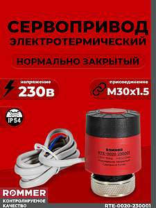 Сервопривод для теплого пола Rommer нормально закрытый (230в,красный)