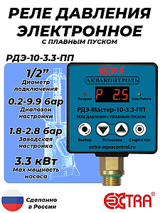 Реле давления электронное РДЭ МАСТЕР 10-3.3 с плавным пуском (0.2-9.9 бар, 1/2' НР)