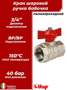 Кран шаровой полнопроходной ITAP IDEAL 092 - 3/4' (ВР/ВР, PN40, Tmax 150°С, ручка-бабочка красная)