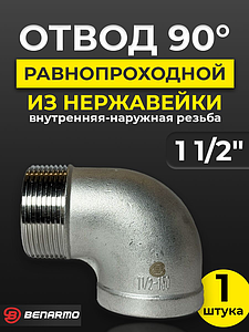 Отвод 90° резьбовой равнопроходный Benarmo (ВР-НР)- 1 1/2' (нержавеющая сталь)
