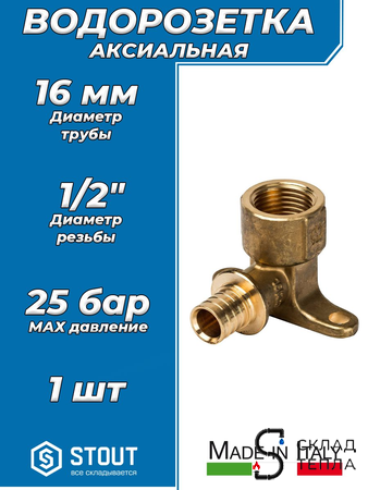 Водорозетка STOUT - 16 x 1/2" (для труб из сшитого полиэтилена). Вид 1.
