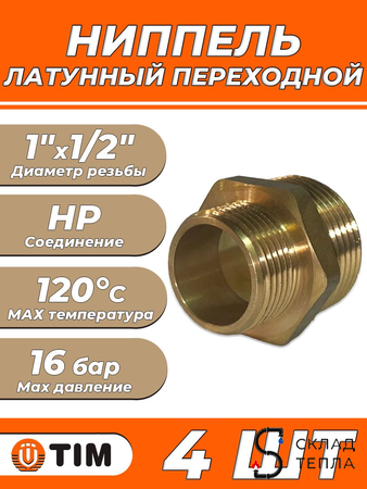 Ниппель латунный резьбовой переходной TIM - 1" x 1/2" (4шт.). Вид 1.