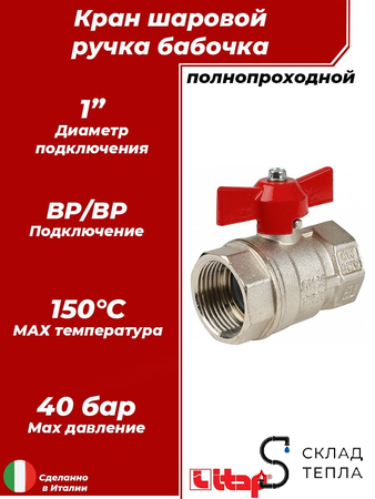Кран шаровой полнопроходной ITAP IDEAL 092 - 1" (ВР/ВР, PN40, Tmax 150°С, ручка-бабочка красная). Вид 1.