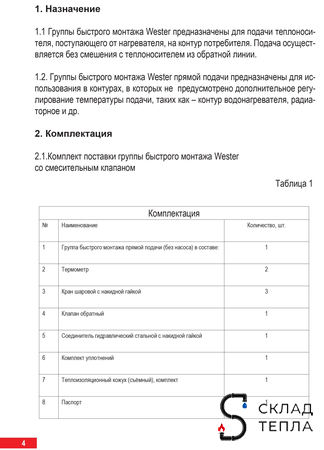 Насосная группа Wester с прямым контуром 1" (без насоса). Вид 5.