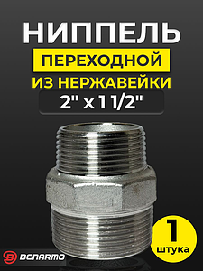 Ниппель резьбовой переходной Benarmo - 2' x 1 1/2' (нержавеющая сталь)