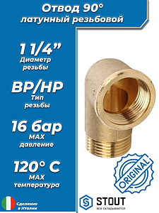 Отвод 90° латунный резьбовой равнопроходный STOUT (НР/ВР) - 1 1/4'