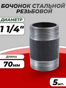 Бочонок сталь Ду 32 L=70мм из труб по ГОСТ 3262-75 КАЗ (5шт)