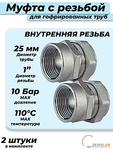 Переход на внутреннюю резьбу TIM 25 х 1' для гофрированной трубы (2шт)