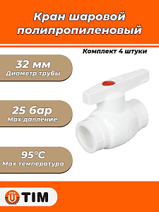 Кран шаровой TIM - 32 (Пайка/Пайка, ручка-рычаг) комплект 4шт