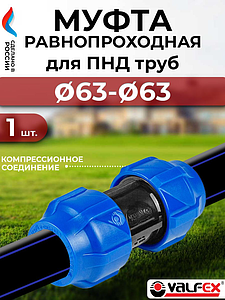 Муфта Valfex - 63 (винтовая, для труб ПНД)