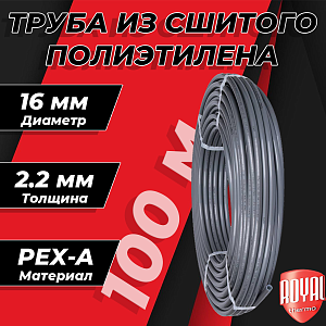 Труба из сшитого полиэтилена Royal Thermo - 16x2,2 (PE-Xa, бухта 100 м, цвет серый)