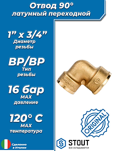 Отвод 90° латунный резьбовой переходной STOUT (ВР/ВР) - 1' x 3/4'