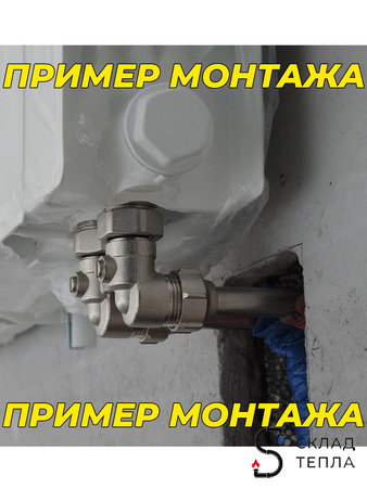 Комплект подключения к радиатору Г-образный 16 (угловой, полный комплект). Вид 8.