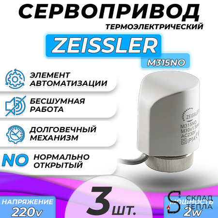 Сервопривод для теплого пола Zeissler M30x1.5 нормально открытый 230v/ 2м M315NO (3 шт). Вид 2.