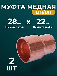 Муфта редукционная ВП JINTIAN 5240 - 28х22 (под пайку, для медных труб) 2шт