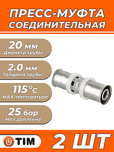 Пресс-муфта TIM - 20 (для металлопластиковых труб) 2шт
