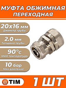 Муфта переходная TIM - 20х16 (винтовая, для металлопластиковых труб) 1шт