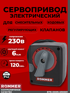 Сервопривод Rommer для 3-х и 4-х ходовых клапанов(230в, 6 Нм) Сервопривод Rommer для 3-х и 4-х ходовых клапанов(230в, 6 Нм)