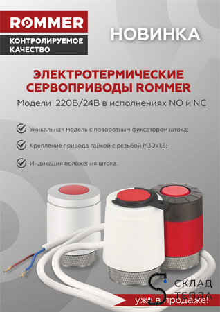 Сервопривод для теплого пола Rommer нормально закрытый (230в). Вид 11.