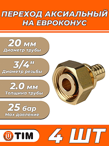 Переход на евроконус TIM - 20 (2.0) x 3/4' (для трубы из сшитого полиэтилена, комплект - 4шт)