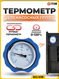 Термометр с ручкой крана для насосных групп Zeissler (синий)