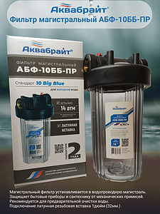 Корпус фильтра Аквабрайт BB10 - 1' (прозрачный, без фильтров)