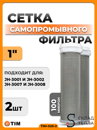 Сменная сетка для промывного фильтра 1" TIM (2 штуки). Вид 1.