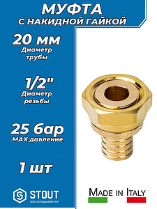 Переход на накидную гайку STOUT - 20 x 1/2' (для труб из сшитого полиэтилена)