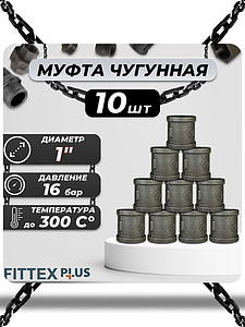 Муфта прямая чугун Ду 25 (1') ВР Fittex PLUS (10шт)