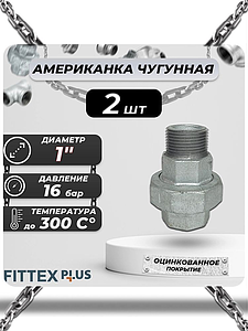 Соединитель прямой американка чугун оц Ду 25 (1') ВР/НР Fittex PLUS (2шт)