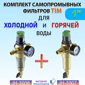 Комплект фильтров с редуктором 1' (для холодной и горячей воды)