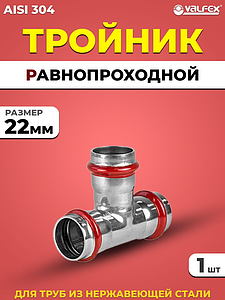 Тройник VALFEX 22 из нержавеющей стали под пресс