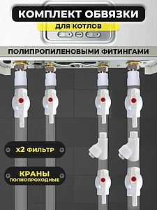 Комплект для обвязки котла Valfex ПП с полнопроходными кранами (2 фильтра)