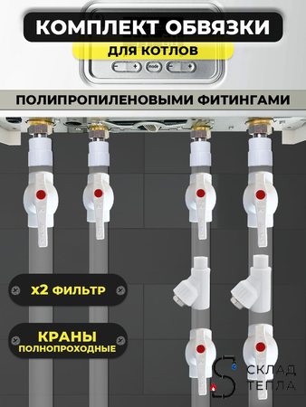 Комплект для обвязки котла Valfex ПП с полнопроходными кранами (2 фильтра). Вид 1.
