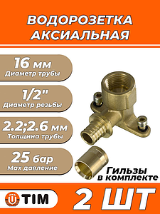 Водорозетка TIM - 16 x 1/2' (комплект с гильзой, 2шт)