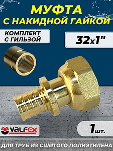 Муфта с накидной гайкой VALFEX - 32 х 1' (комплект с гильзой, 1шт)