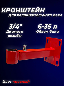 Крепление регулируемое для расширительного бака 3/4' красное