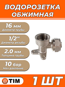 Водорозетка TIM - 16 x 1/2' (винтовая, для металлопластиковых труб) 1шт