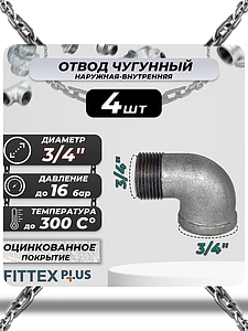 Угольник проходной чугун оц Ду 20 (3/4') ВР/НР Fittex PLUS (4шт)