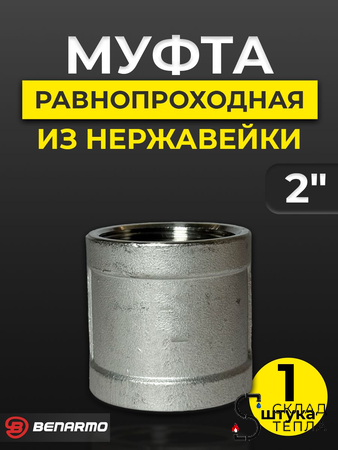 Муфта резьбовая Benarmo - 2" (нержавеющая сталь). Вид 1.