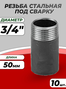 Резьба сталь удлиненная Ду 20 L=50мм из труб по ГОСТ 3262-75 КАЗ (10шт)