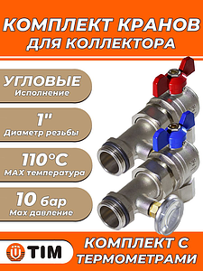 Комплект угловых шаровых кранов с термометром Tim M319-4