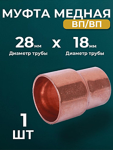 Муфта редукционная ВП JINTIAN 5240 - 28х18 (под пайку, для медных труб) 1шт
