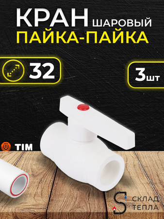 Кран шаровой TIM - 32 (Пайка/Пайка, ручка-рычаг) комплект 3шт. Вид 1.