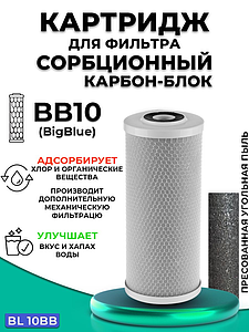 Сменный картридж ACR BL10BB - сорбционный (Пресованый актив. уголь, 2л./м.) 